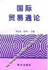 国际贸易通论