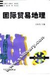 国际贸易地理