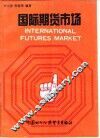 国际期货市场