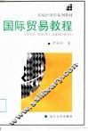 国际贸易教程