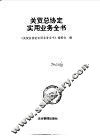 关贸总协定实用业务全书