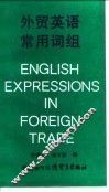 外贸英语常用词组