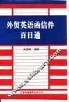 外贸英语函信件百日通