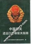 中国海关进出口货物报关指南
