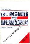 出口贸易制单与银行结汇实务