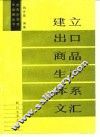 建立出口商品生产体系文汇