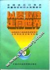 以质取胜  走向世界