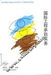 国际工程承包实务