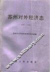 苏州对外经济志  1896-1990