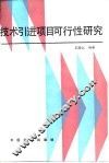 技术引进项目可行性研究