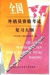 全国外销员资格考试复习大纲