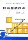 机械、电工、电子、仪器、仪表产品储运包装技术