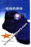 珍珠的奥秘