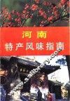 河南特产风味指南