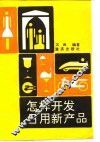怎样开发日用新产品
