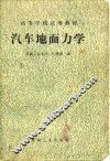 汽车地面力学