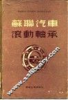 苏联汽车滚动轴承