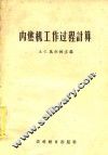 内燃机工作过程计算  手册性参考书