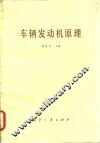 车辆发动机原理