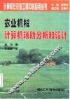 农业机械计算机辅助分析和设计