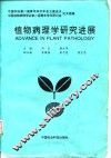植物病理学研究进展