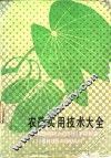 农药实用技术大全