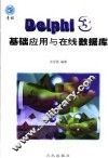 Delphi 3基础应用与在线数据库