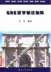 GRE数学考试指南