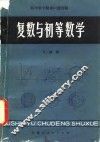 复数与初等数学