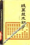 珠算技术初步