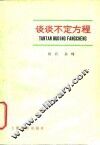 谈谈不定方程