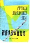 解析法解平面几何