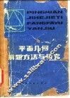 平面几何解题方法与研究