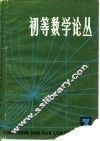 初等数学论丛  第  3辑