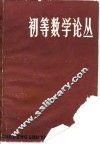 初等数学论丛  第4辑