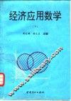 经济应用数学  下