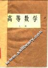 高等学校试用教材  高等数学  上