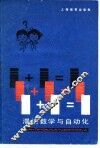 1+1=1  漫谈数学与自动化