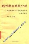 线性断点系统分析  复杂激励波形下线性网络分析及解析算法