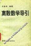 离散数学导引