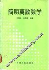 简明离散数学