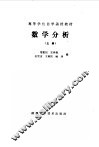 高等学校自学函授教材  数学分析  上