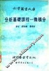 分析基础课程-微积分