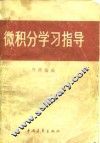 微积分学习指导