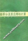 微积分及其应用与计算  第1卷  第1册
