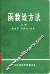 函数论方法  上