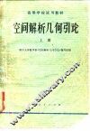 空间解析几何引论  上