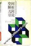 空间解析几何引论  第2版
