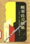 概率论习题集
