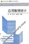 应用数理统计
